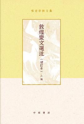 敦煌变文选注（增订本）