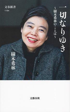 一切なりゆき 樹木希林のことば