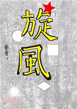 旋風(增訂新版)
