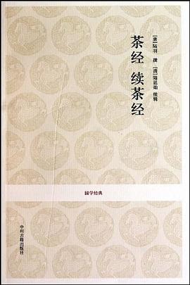茶经·续茶经