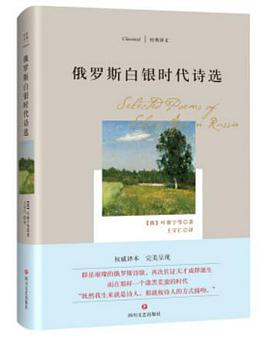 俄罗斯白银时代诗选