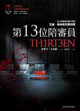 第13位陪審員