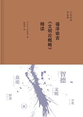 福泽谕吉《文明论概略》精读