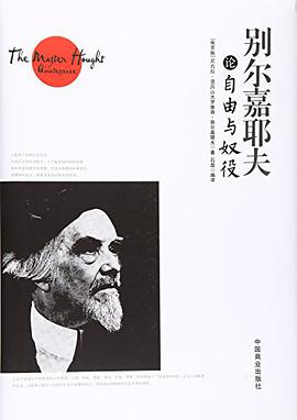 别尔嘉耶夫论自由与奴役