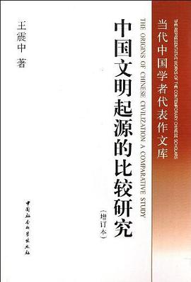 中国文明起源的比较研究（增订版）