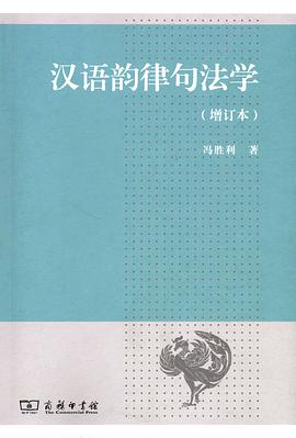 汉语韵律句法学
