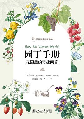 园丁手册：花园里的奇趣问答