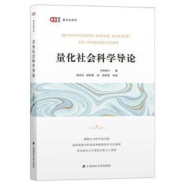 量化社会科学导论