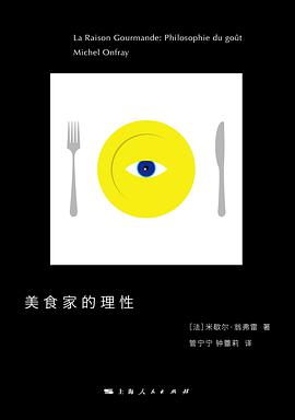 美食家的理性