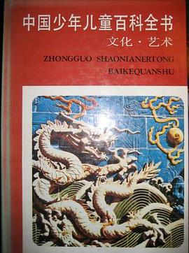 中国少年儿童百科全书（文化艺术）