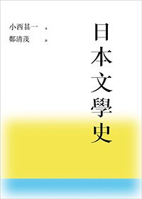 日本文學史