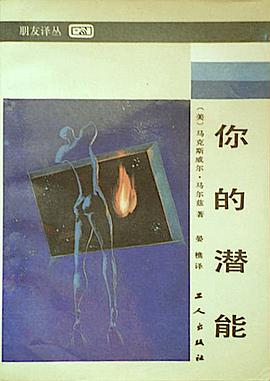 你的潜能