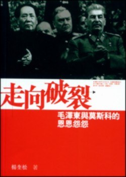 走向破裂：毛澤東與莫斯科的恩恩怨怨