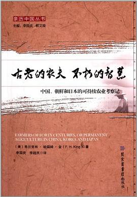 古老的农夫不朽的智慧:中国、朝鲜和日本的可持续农业考察记