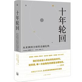 《十年轮回:从亚洲到全球的金融危机》（典藏版）