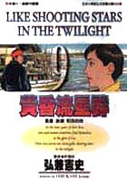 黃昏流星群(09)