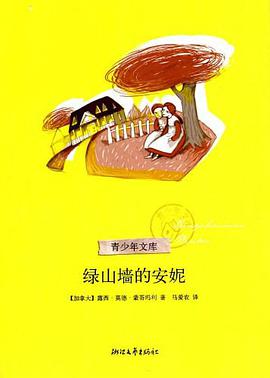 绿山墙的安妮