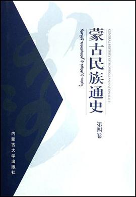 蒙古民族通史（第4卷）