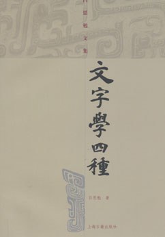 文字学四种