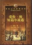爱伦·坡小说选