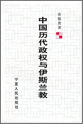 中国历代政权与伊斯兰教