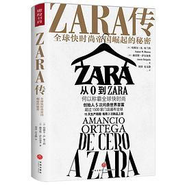 ZARA传：全球快时尚帝国崛起的秘密
