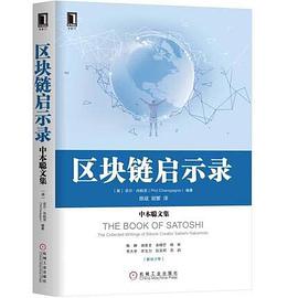 区块链启示录