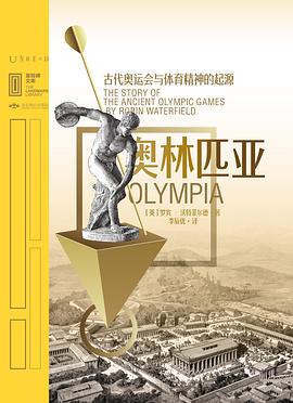 奥林匹亚:古代奥运会与体育精神的起源