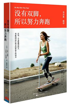 没有双脚，所以努力奔跑