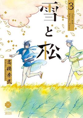 雪と松 3