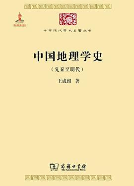 中国地理学史:先秦至明代