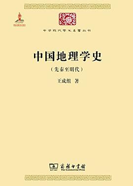 中国地理学史