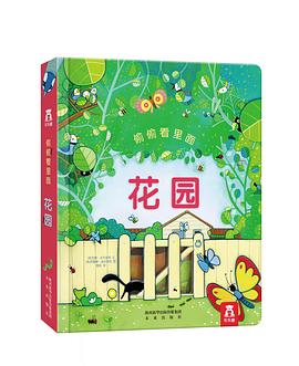 偷偷看里面（第2辑）：花园