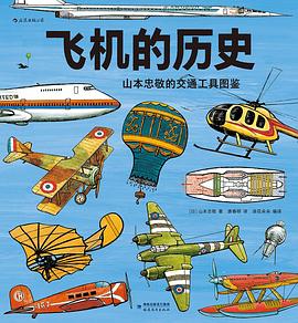 飞机的历史:山本忠敬的交通工具图鉴