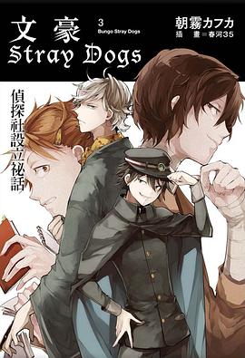 文豪Stray Dogs 03