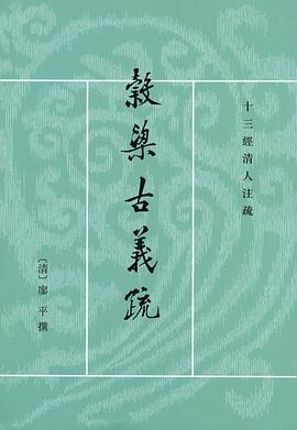 穀梁古义疏