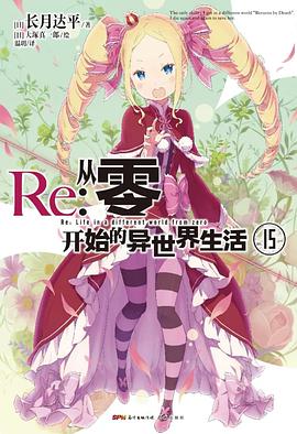 Re : 从零开始的异世界生活 15