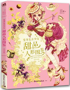 变身复古少女：甜品人形图鉴