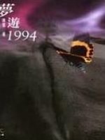 夢游1994