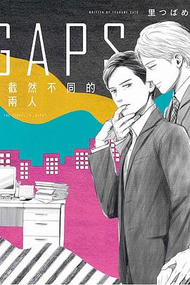 GAPS 截然不同的兩人