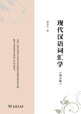 现代汉语词汇学（第3版）