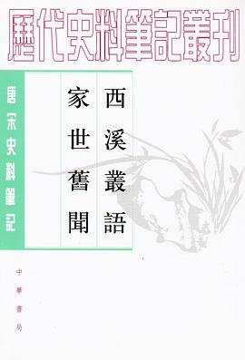 西溪叢語 家世舊聞