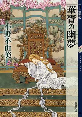 華胥の幽夢 十二国記