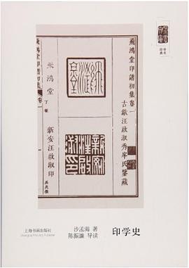 印学史