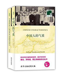 中国人的气质