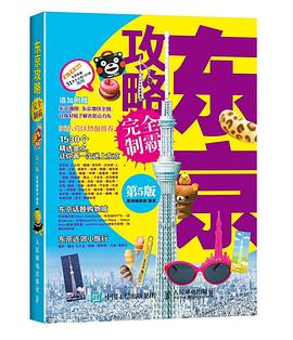 东京攻略完全制霸（第5版）