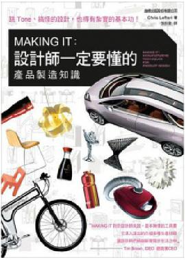 MAKING IT:设计师一定要懂的产品制造知识