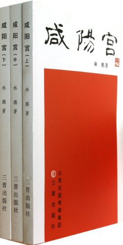 咸阳宫（上中下）