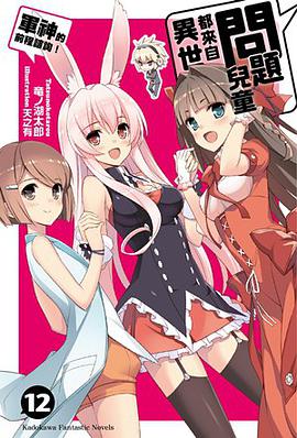 問題兒童都來自異世界？ 12 (完)