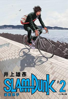 灌籃高手 新裝再編版 02